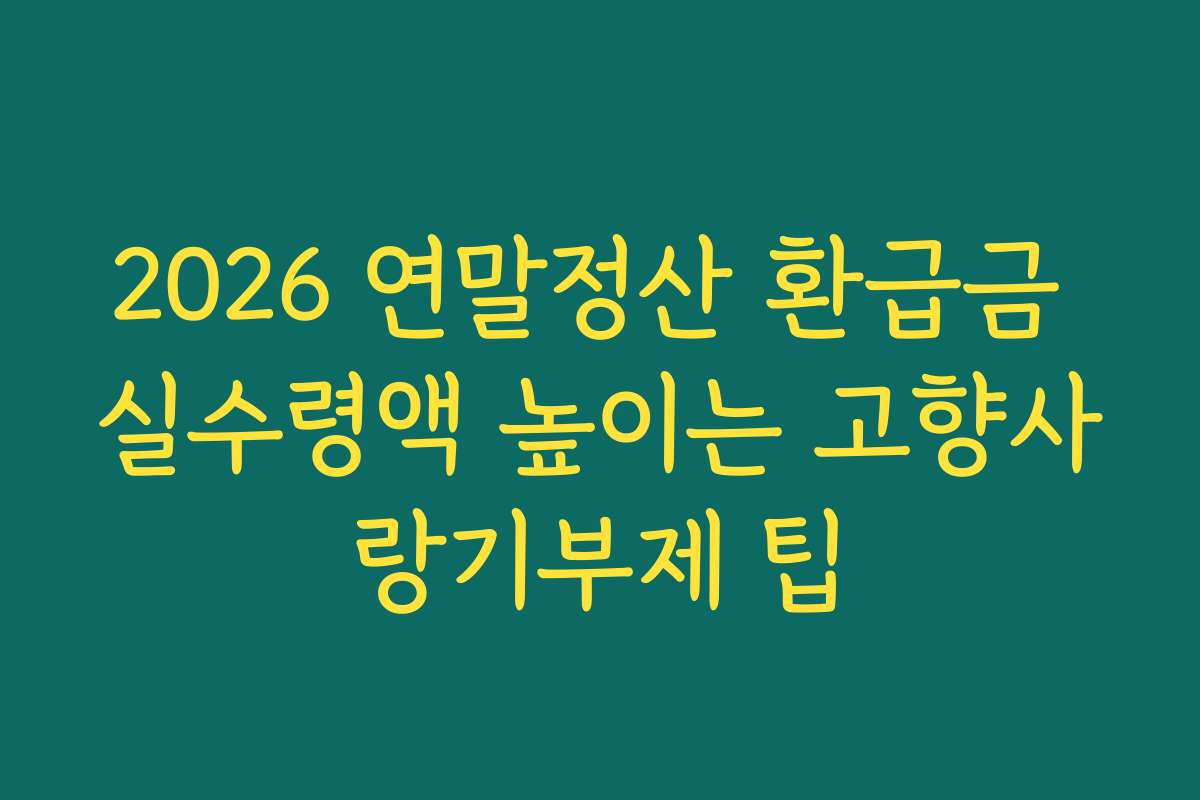 2026 연말정산 환급금 실수령액 높이는 고향사랑기부제 팁