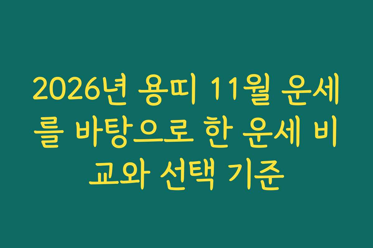2026년 용띠 11월 운세를 바탕으로 한 운세 비교와 선택 기준 2026년 용띠 11월 운세를 바탕으로 한 운세 비교와 선택 기준