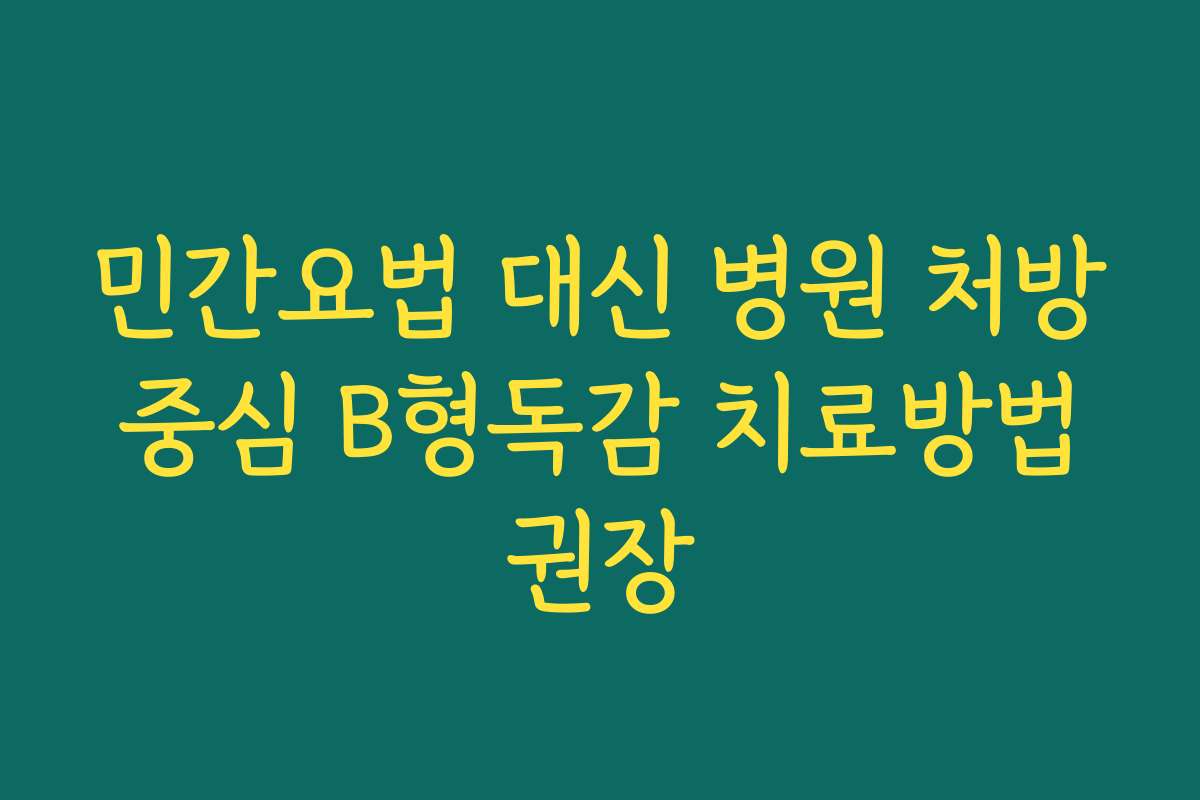 민간요법 대신 병원 처방 중심 B형독감 치료방법 권장