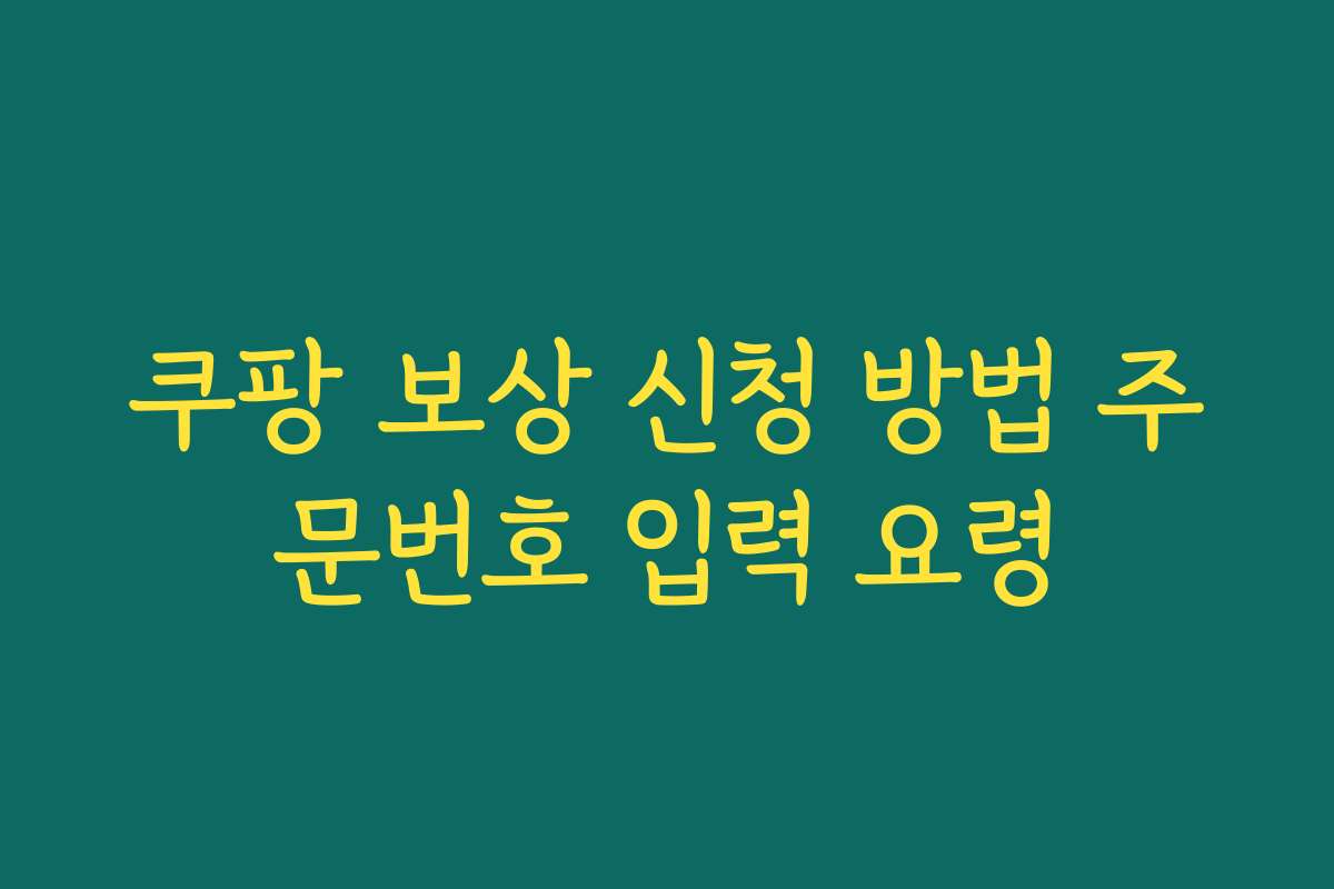 쿠팡 보상 신청 방법 주문번호 입력 요령