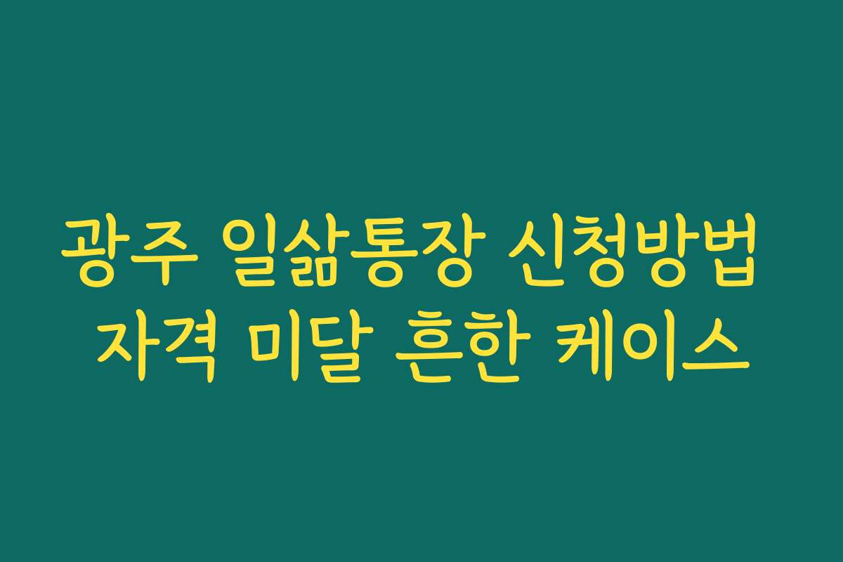 광주 일삶통장 신청방법 자격 미달 흔한 케이스