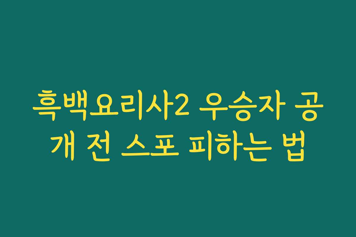 흑백요리사2 우승자 공개 전 스포 피하는 법