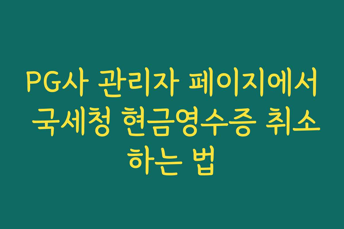 PG사 관리자 페이지에서 국세청 현금영수증 취소하는 법 PG사 관리자 페이지에서 국세청 현금영수증 취소하는 법
