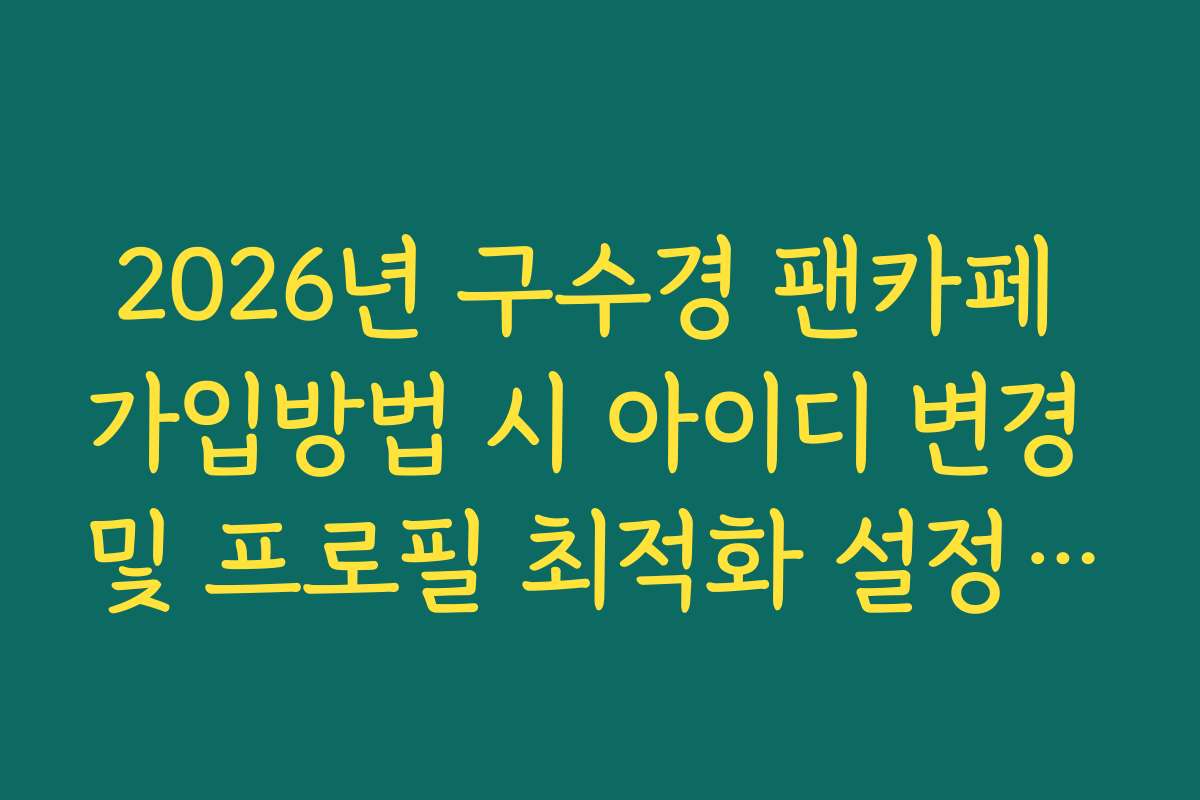 2026년 구수경 팬카페 가입방법 시 아이디 변경 및 프로필 최적화 설정 노하우 2026년 구수경 팬카페 가입방법 시 아이디 변경 및 프로필 최적화 설정 노하우