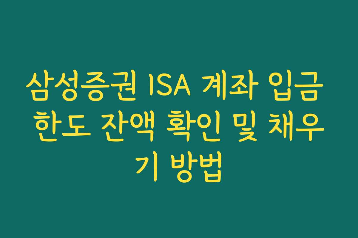 삼성증권 ISA 계좌 입금 한도 잔액 확인 및 채우기 방법