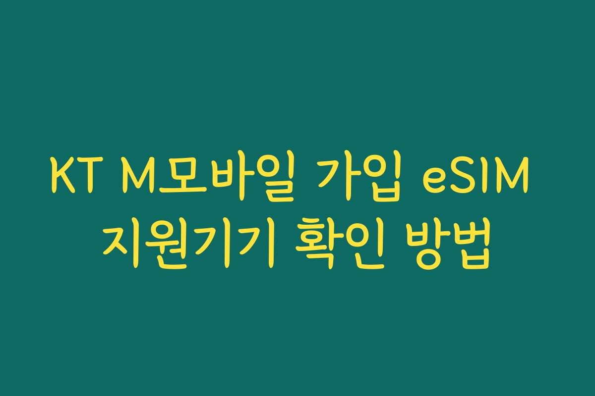 KT M모바일 가입 eSIM 지원기기 확인 방법