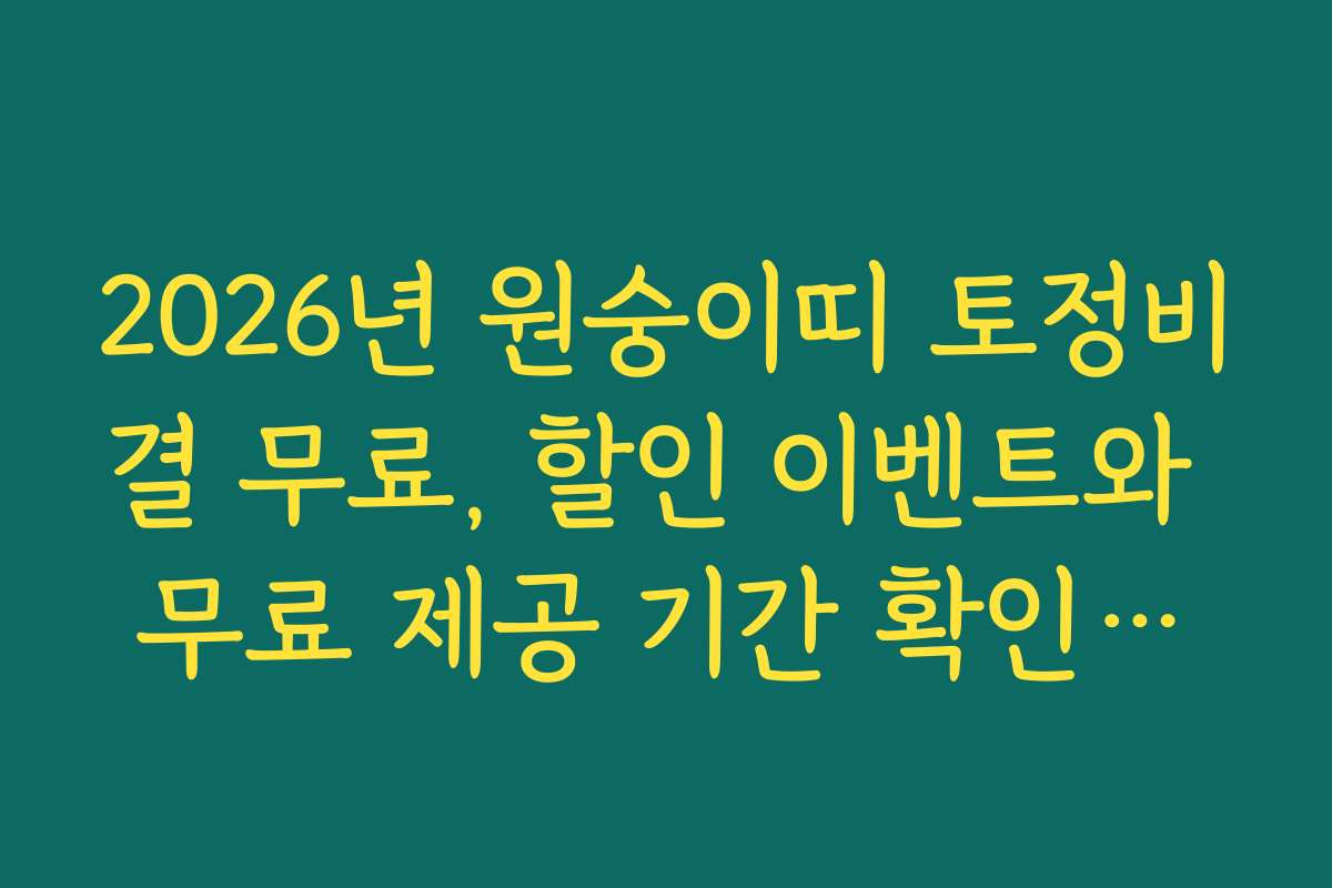 2026년 원숭이띠 토정비결 무료, 할인 이벤트와 무료 제공 기간 확인하는 방법