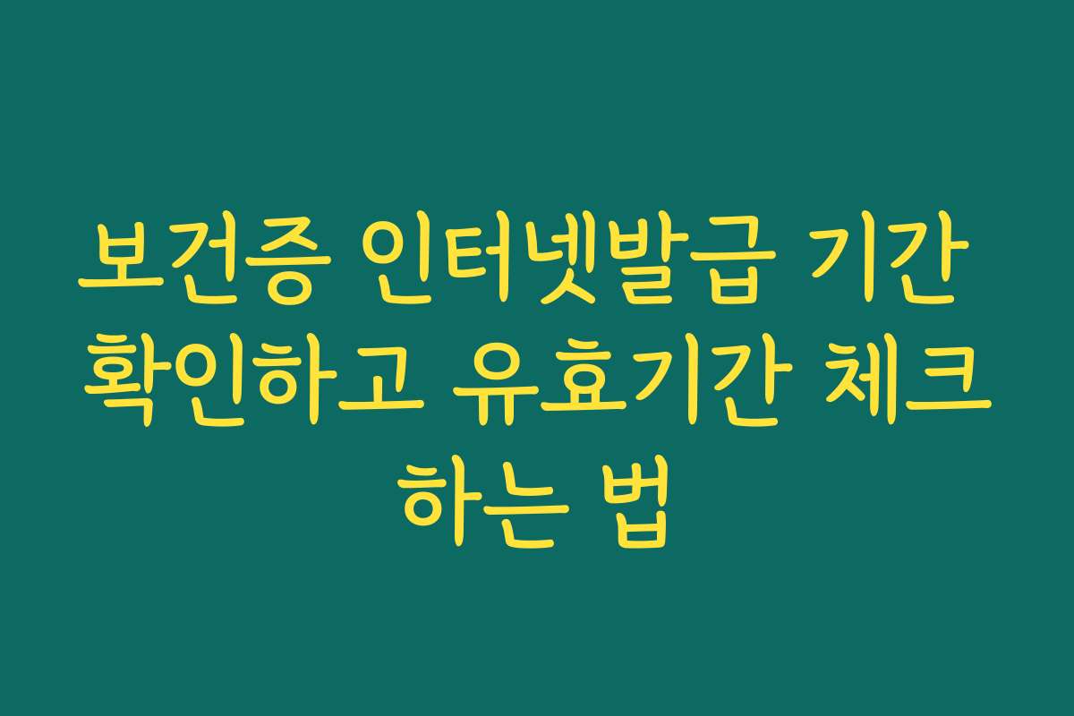 보건증 인터넷발급 기간 확인하고 유효기간 체크하는 법 보건증 인터넷발급 기간 확인하고 유효기간 체크하는 법