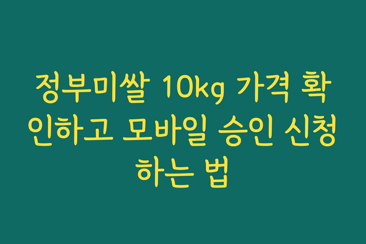 정부미쌀 10kg 가격 확인하고 모바일 승인 신청하는 법