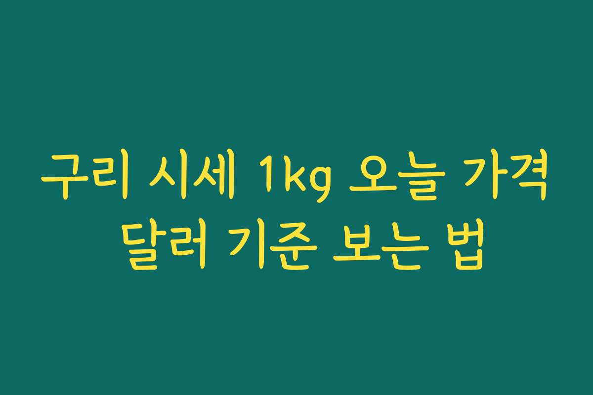 구리 시세 1kg 오늘 가격 달러 기준 보는 법