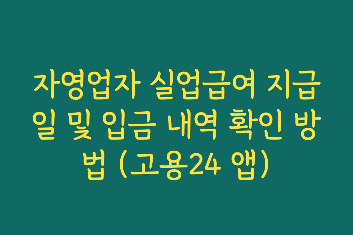 자영업자 실업급여 지급일 및 입금 내역 확인 방법 (고용24 앱) 자영업자 실업급여 지급일 및 입금 내역 확인 방법 (고용24 앱)