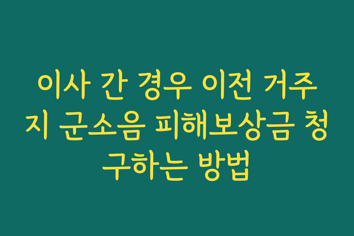 이사 간 경우 이전 거주지 군소음 피해보상금 청구하는 방법