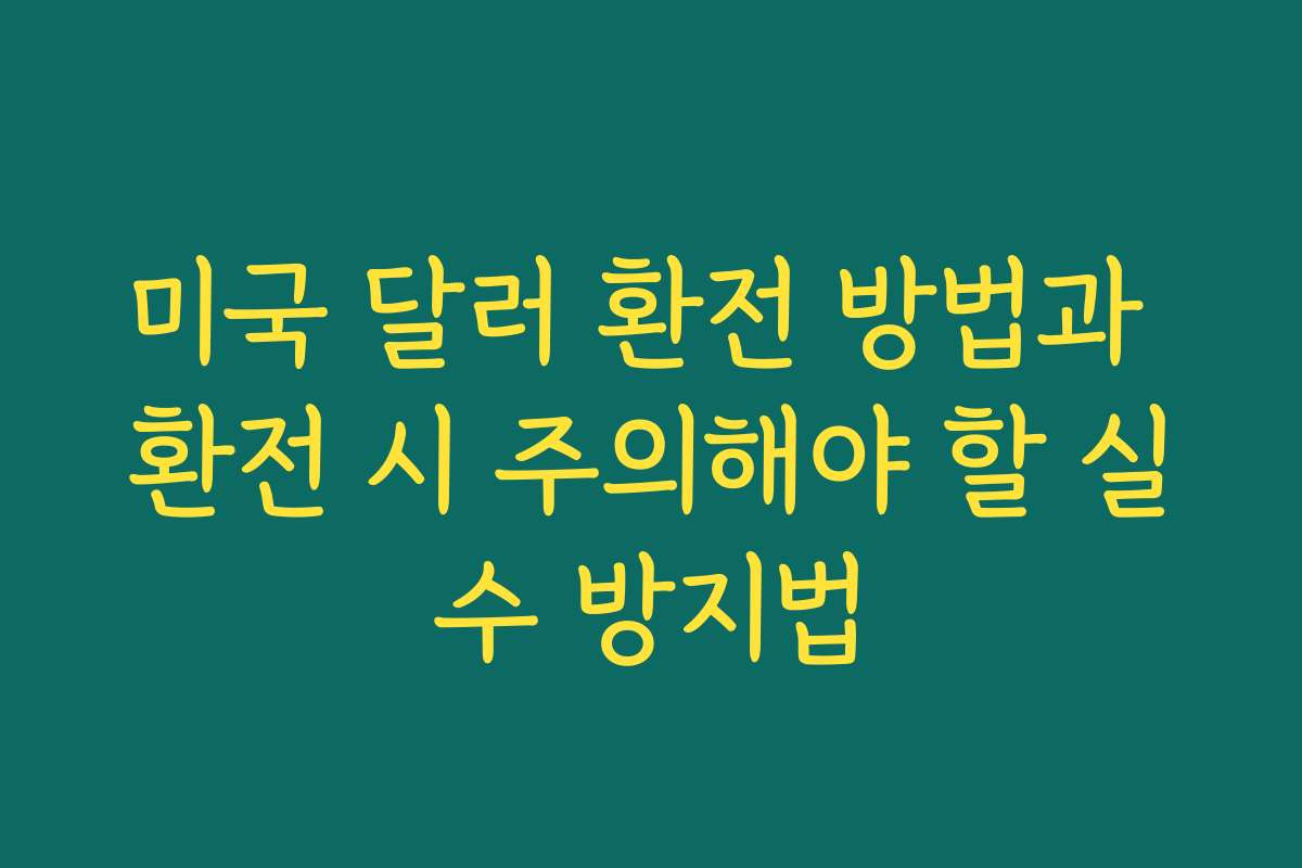 미국 달러 환전 방법과 환전 시 주의해야 할 실수 방지법