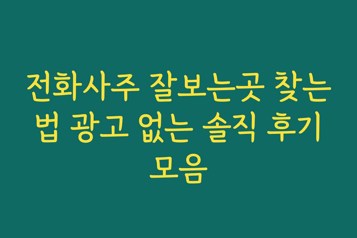 전화사주 잘보는곳 찾는 법 광고 없는 솔직 후기 모음