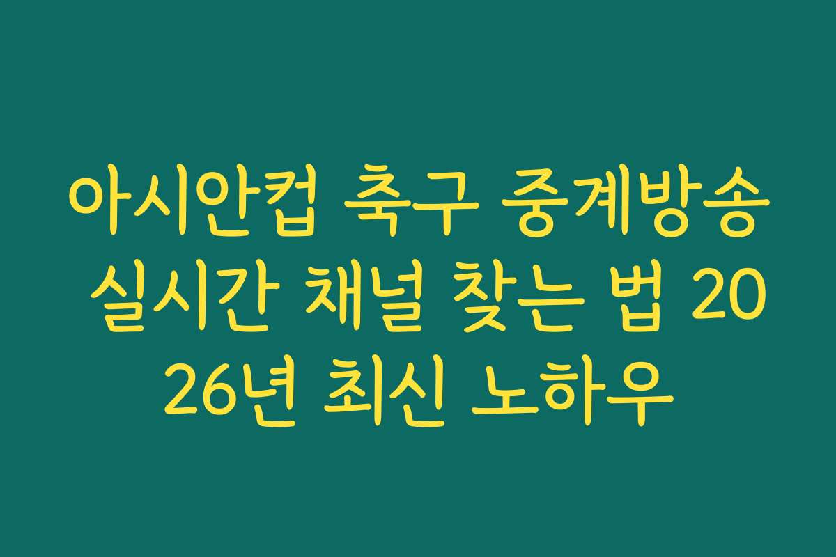 아시안컵 축구 중계방송 실시간 채널 찾는 법 2026년 최신 노하우