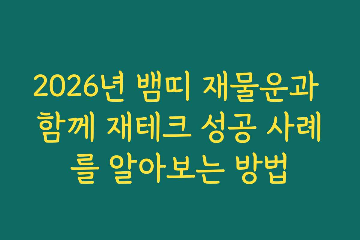 2026년 뱀띠 재물운과 함께 재테크 성공 사례를 알아보는 방법
