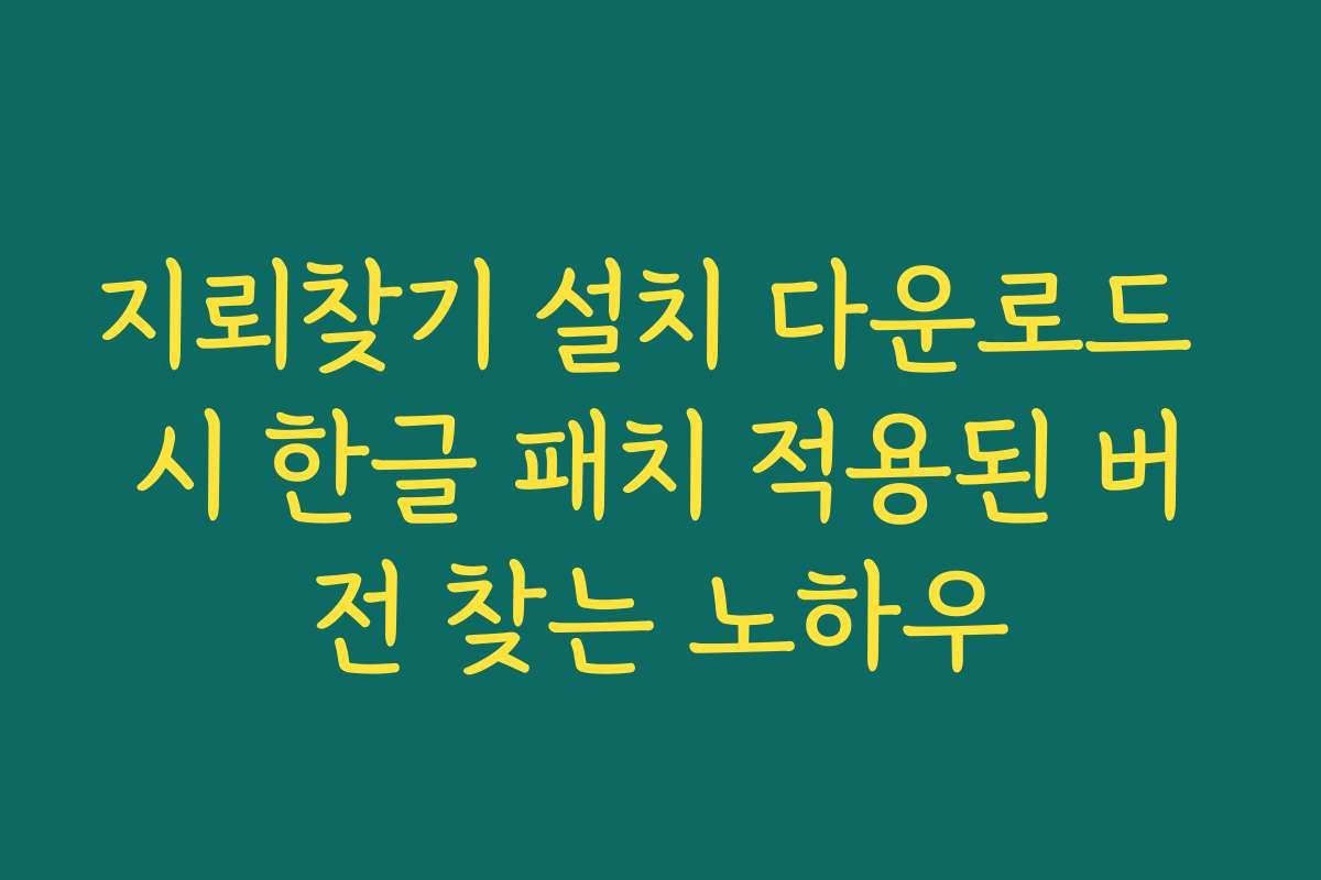 지뢰찾기 설치 다운로드 시 한글 패치 적용된 버전 찾는 노하우