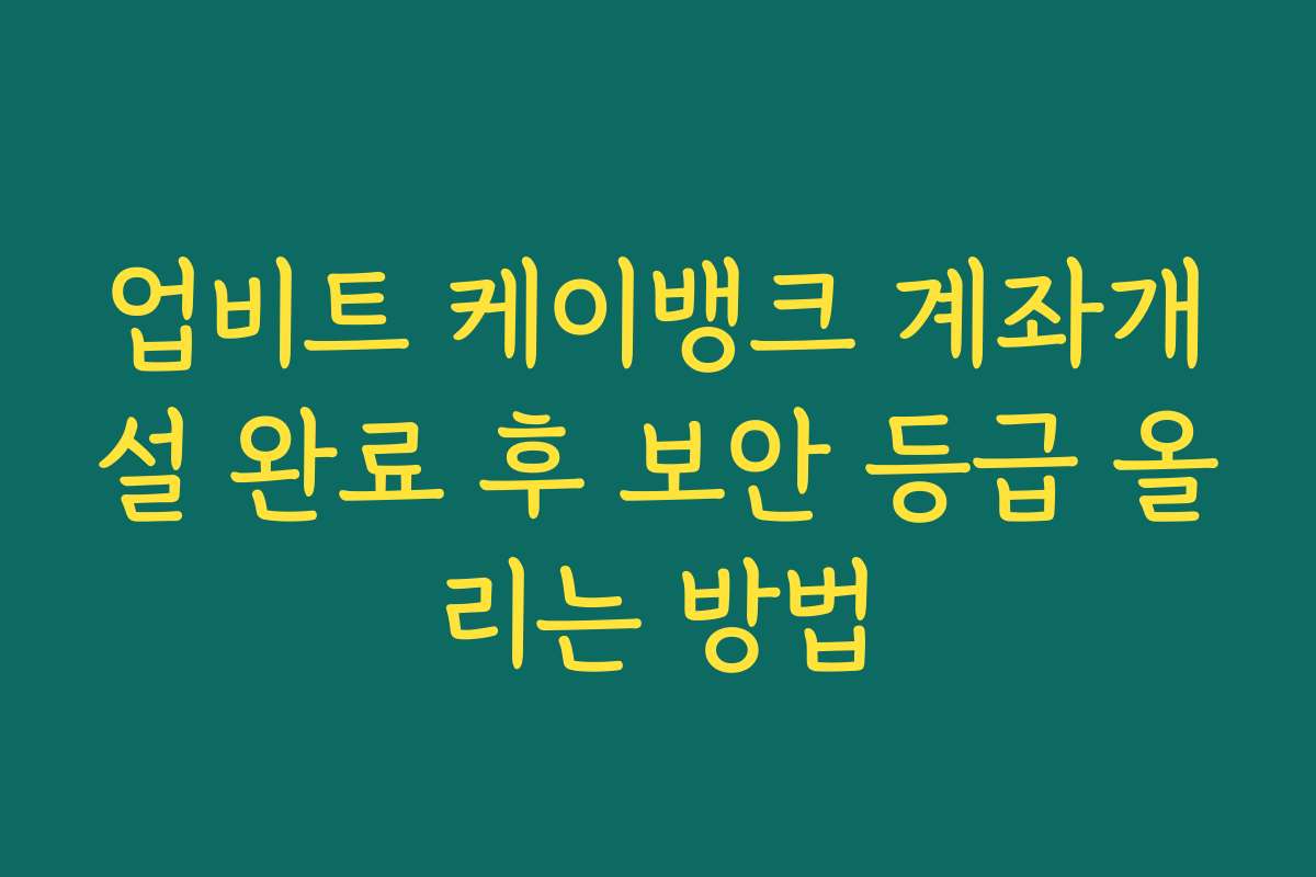 업비트 케이뱅크 계좌개설 완료 후 보안 등급 올리는 방법