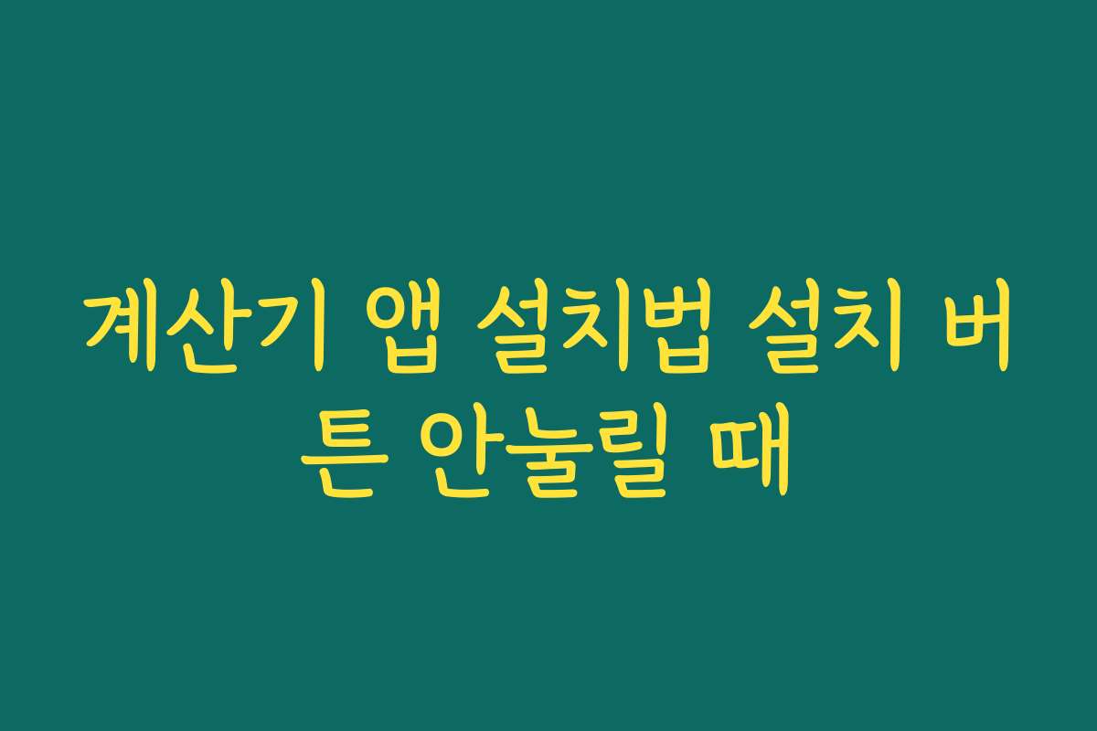 계산기 앱 설치법 설치 버튼 안눌릴 때