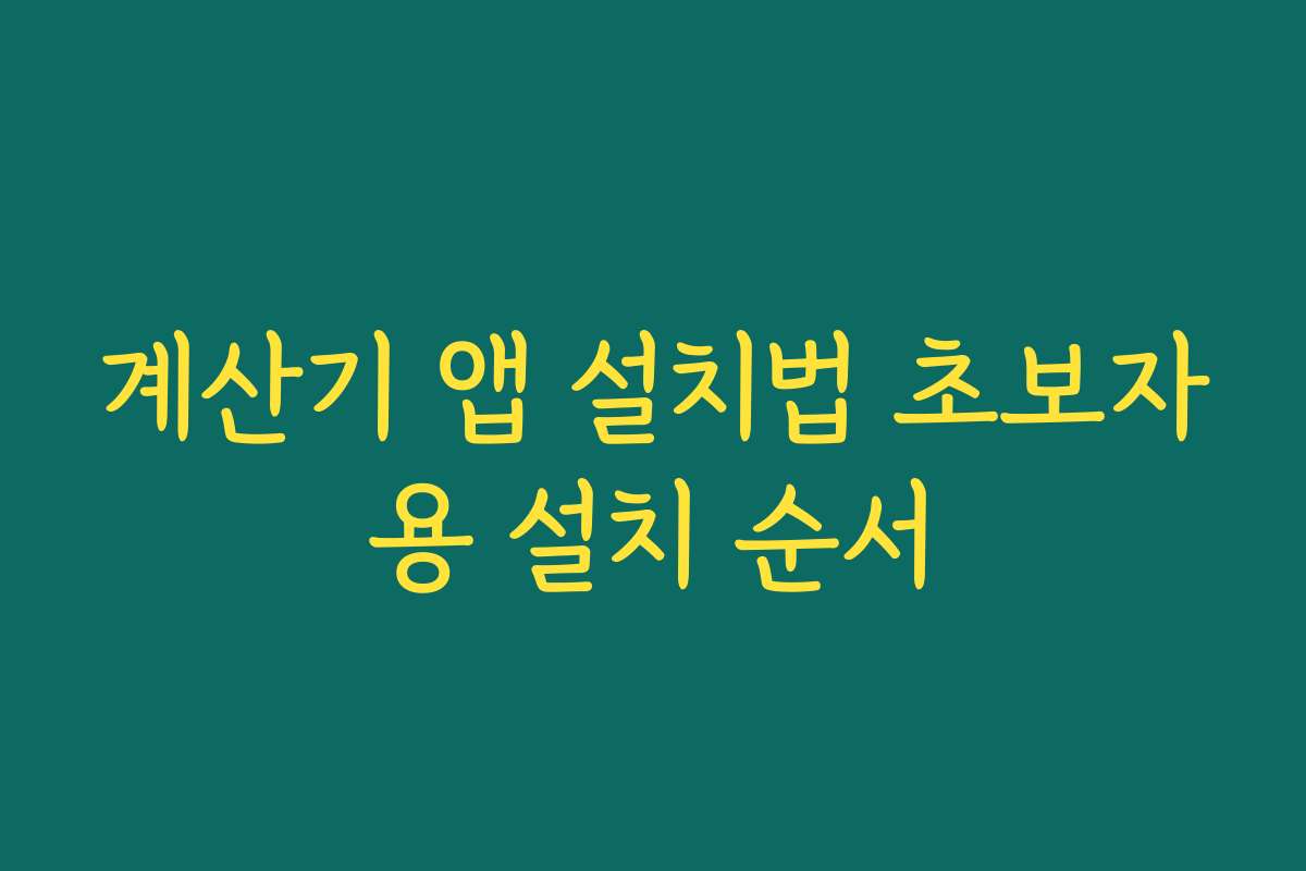 계산기 앱 설치법 초보자용 설치 순서