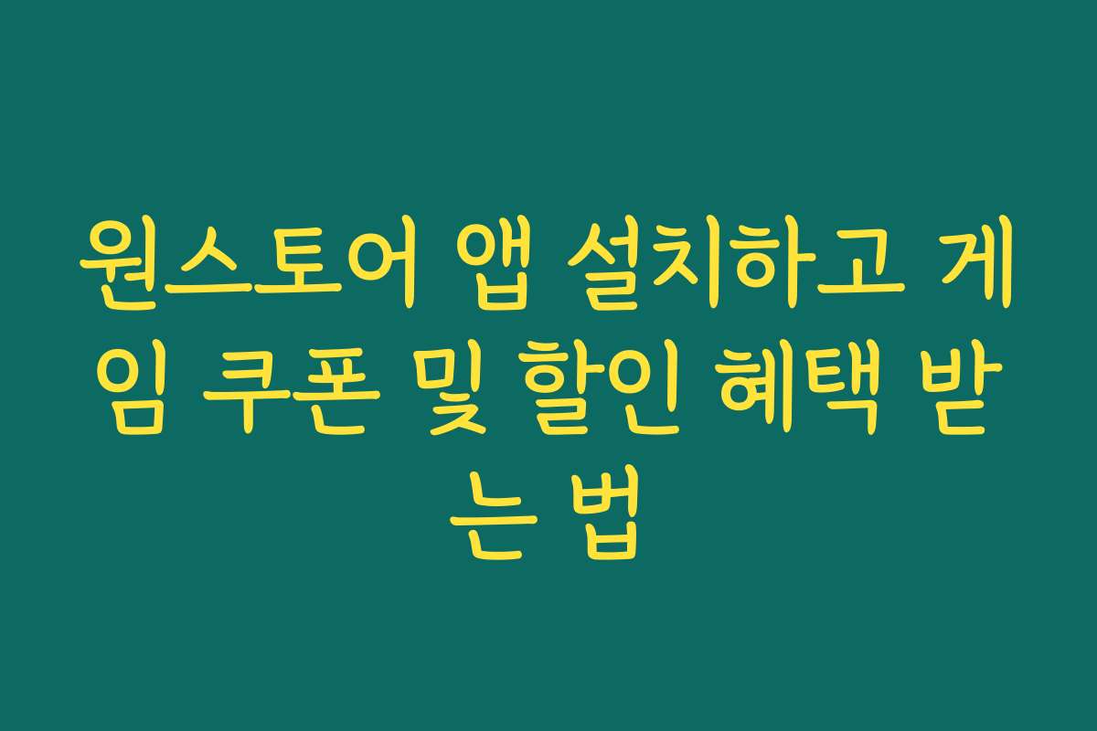원스토어 앱 설치하고 게임 쿠폰 및 할인 혜택 받는 법 원스토어 앱 설치하고 게임 쿠폰 및 할인 혜택 받는 법