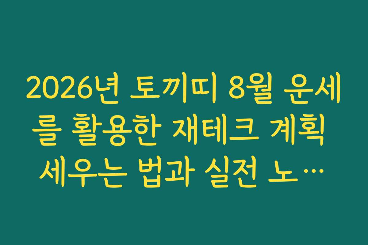 2026년 토끼띠 8월 운세를 활용한 재테크 계획 세우는 법과 실전 노하우