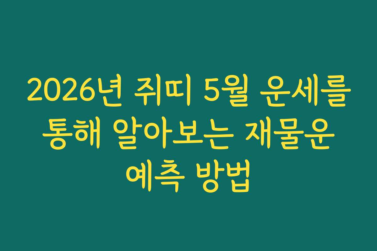 2026년 쥐띠 5월 운세를 통해 알아보는 재물운 예측 방법