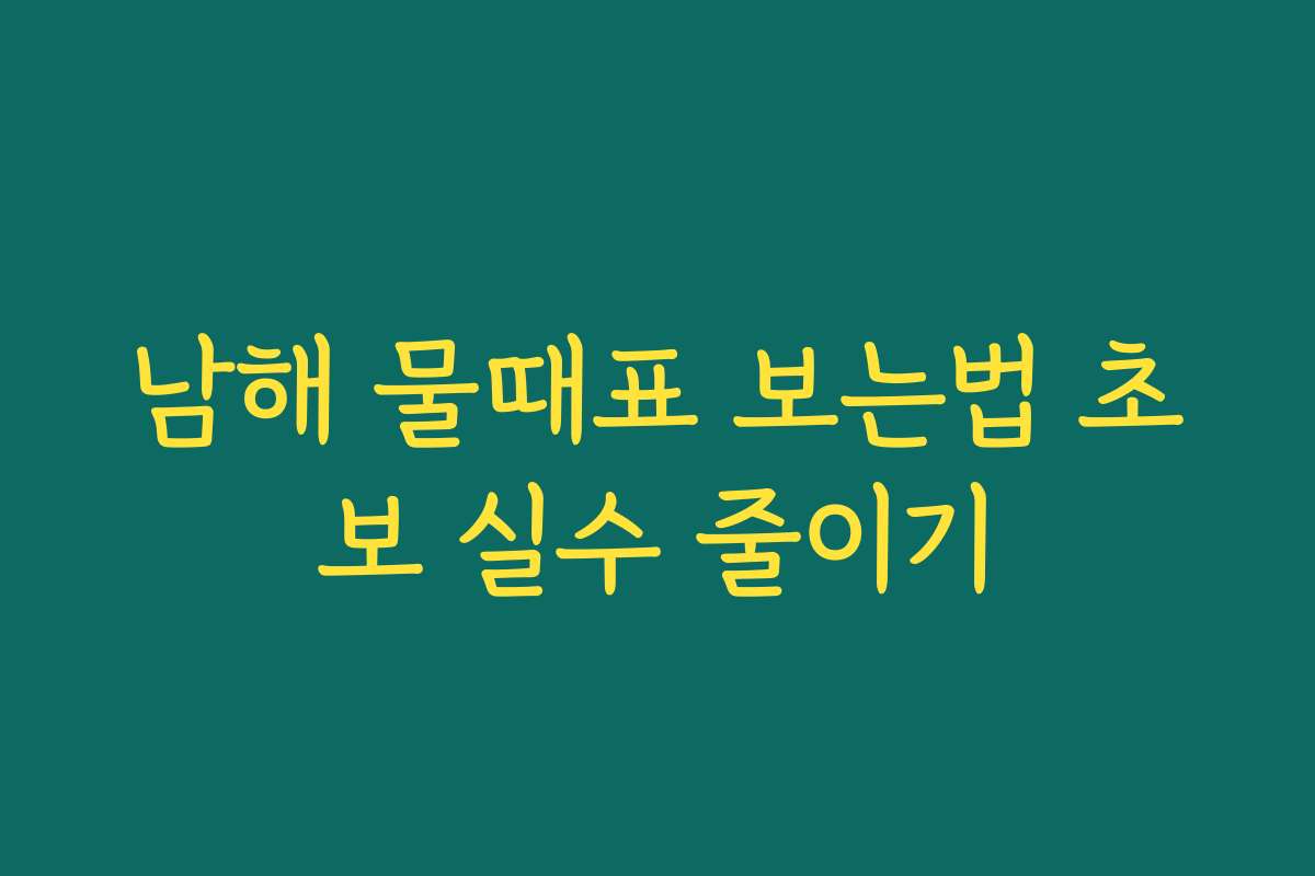 남해 물때표 보는법 초보 실수 줄이기