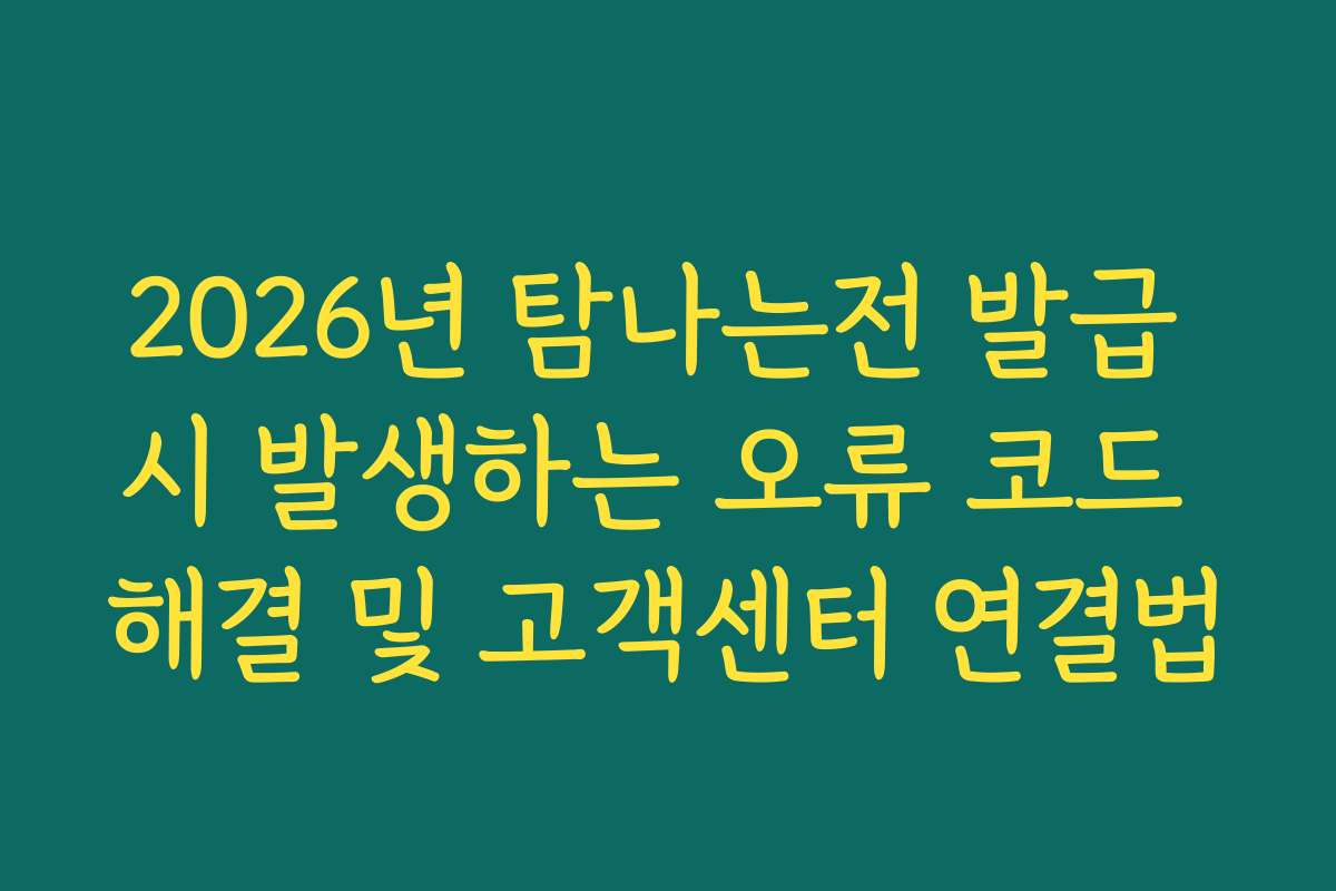 2026년 탐나는전 발급 시 발생하는 오류 코드 해결 및 고객센터 연결법 2026년 탐나는전 발급 시 발생하는 오류 코드 해결 및 고객센터 연결법