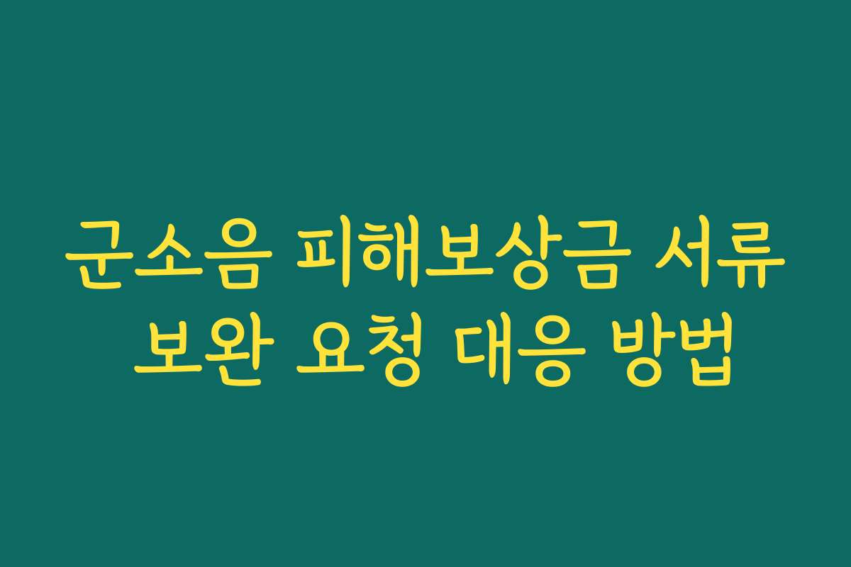 군소음 피해보상금 서류 보완 요청 대응 방법