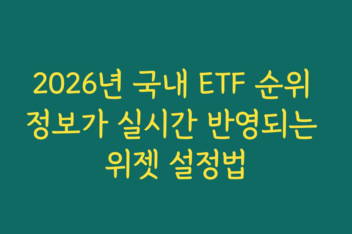 2026년 국내 ETF 순위 정보가 실시간 반영되는 위젯 설정법