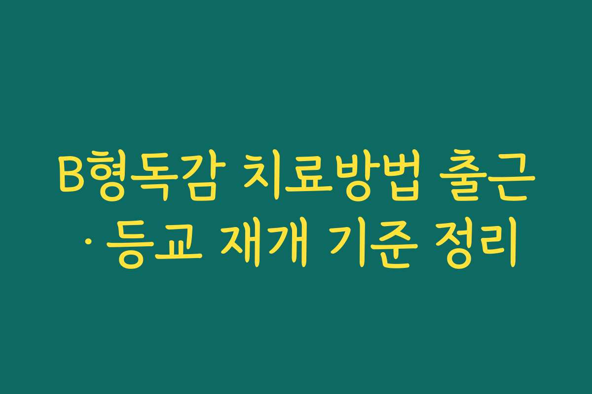 B형독감 치료방법 출근·등교 재개 기준 정리