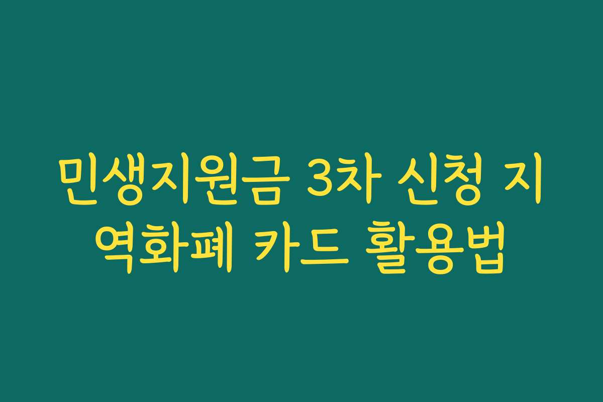민생지원금 3차 신청 지역화폐 카드 활용법