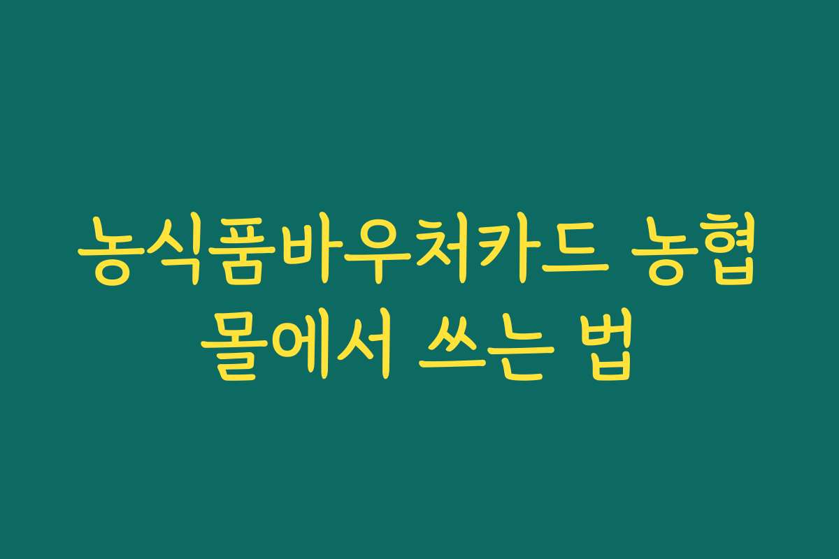 농식품바우처카드 농협몰에서 쓰는 법