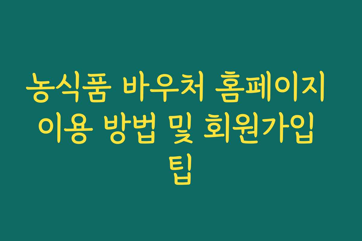농식품 바우처 홈페이지 이용 방법 및 회원가입 팁 농식품 바우처 홈페이지 이용 방법 및 회원가입 팁