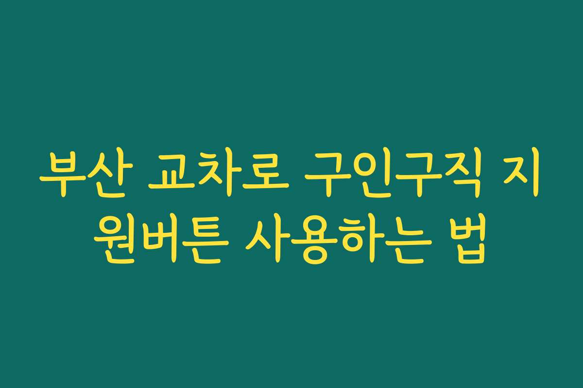 부산 교차로 구인구직 지원버튼 사용하는 법