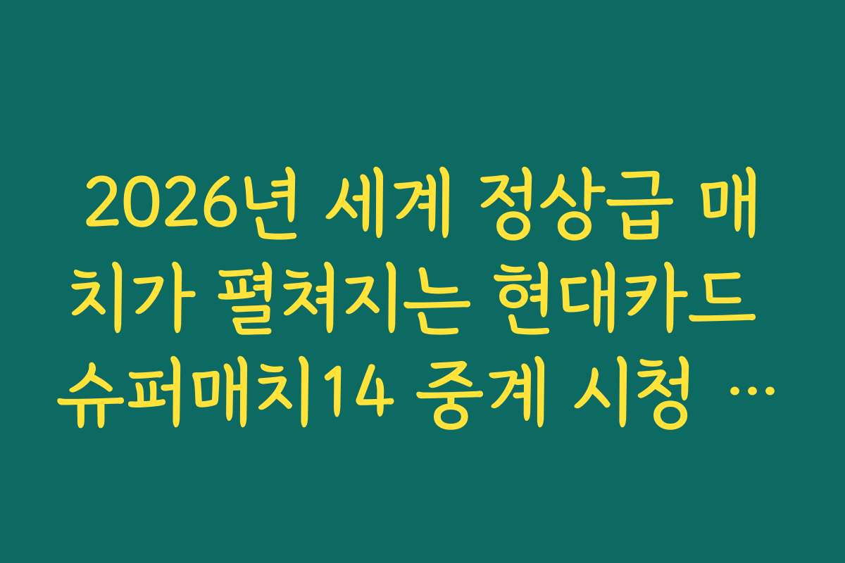 2026년 세계 정상급 매치가 펼쳐지는 현대카드 슈퍼매치14 중계 시청 방법