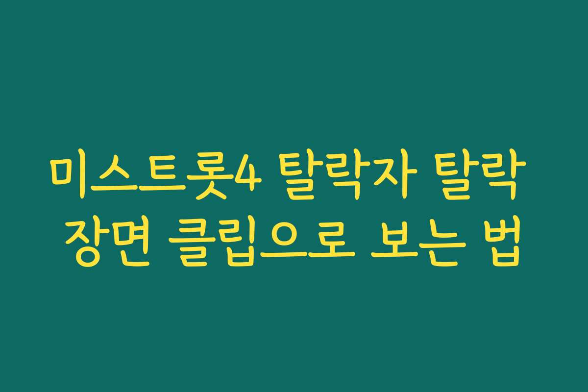 미스트롯4 탈락자 탈락 장면 클립으로 보는 법