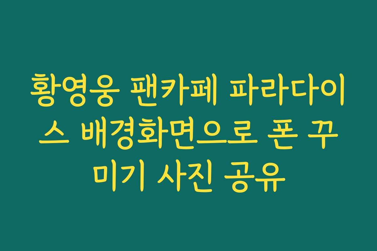 황영웅 팬카페 파라다이스 배경화면으로 폰 꾸미기 사진 공유 황영웅 팬카페 파라다이스 배경화면으로 폰 꾸미기 사진 공유