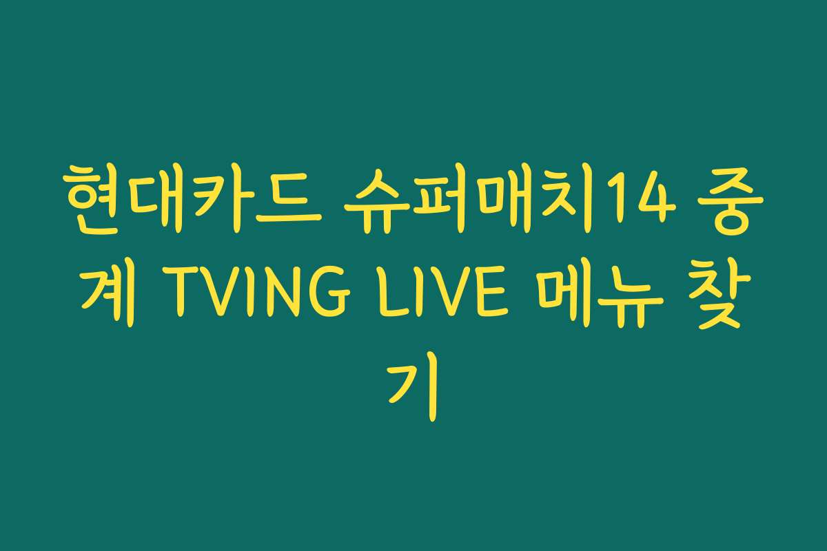 현대카드 슈퍼매치14 중계 TVING LIVE 메뉴 찾기