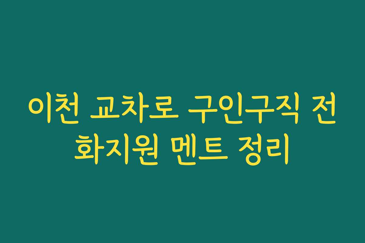 이천 교차로 구인구직 전화지원 멘트 정리