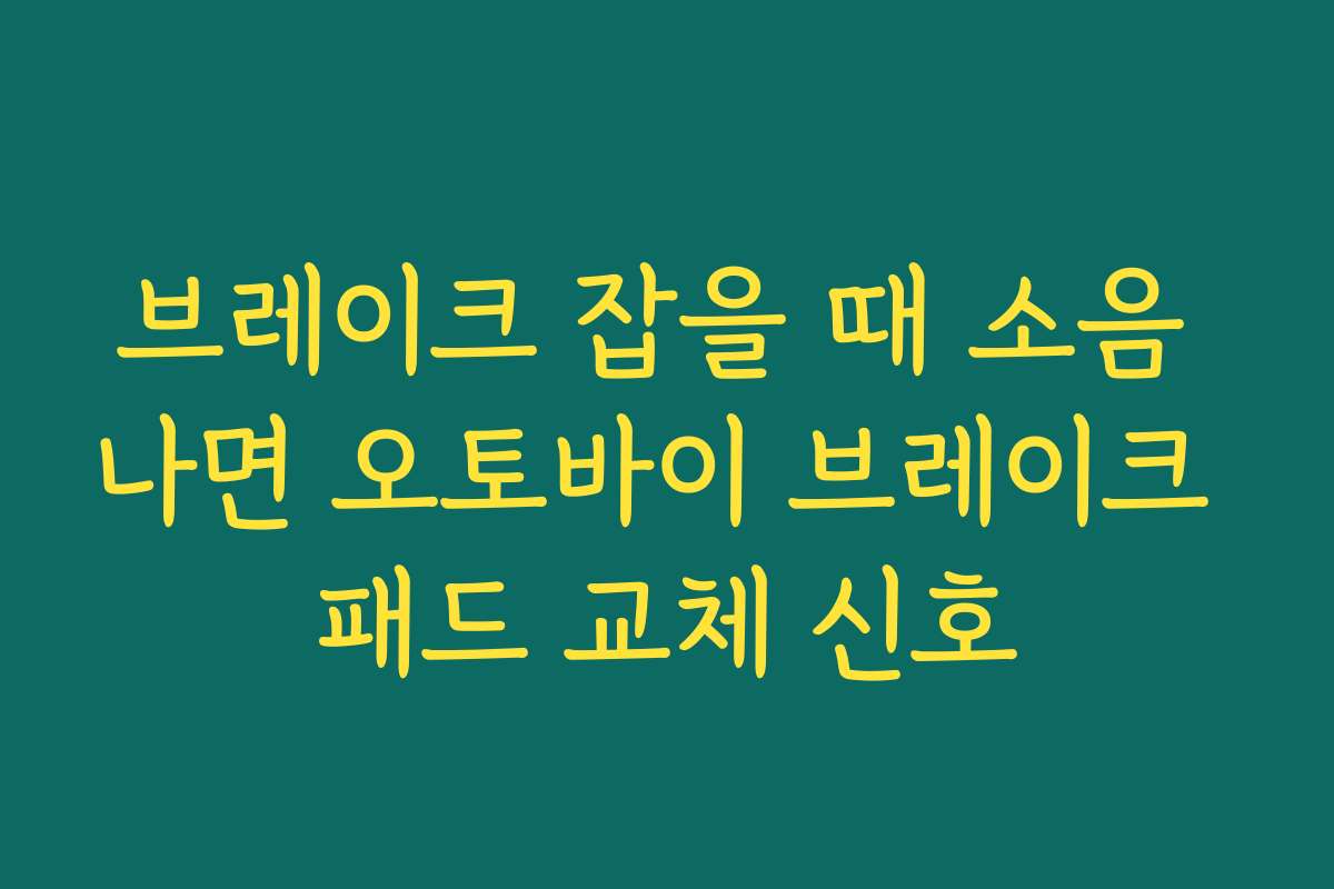 브레이크 잡을 때 소음 나면 오토바이 브레이크 패드 교체 신호
