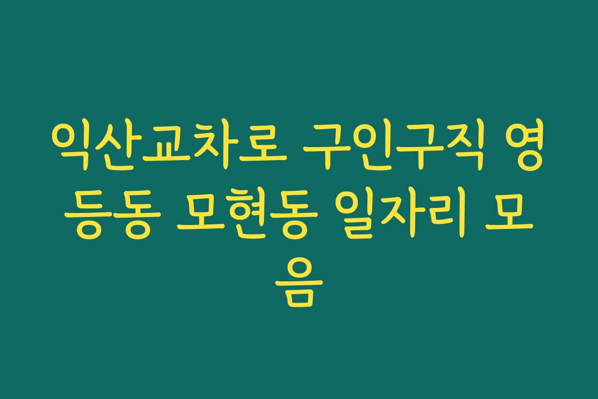 익산교차로 구인구직 영등동 모현동 일자리 모음