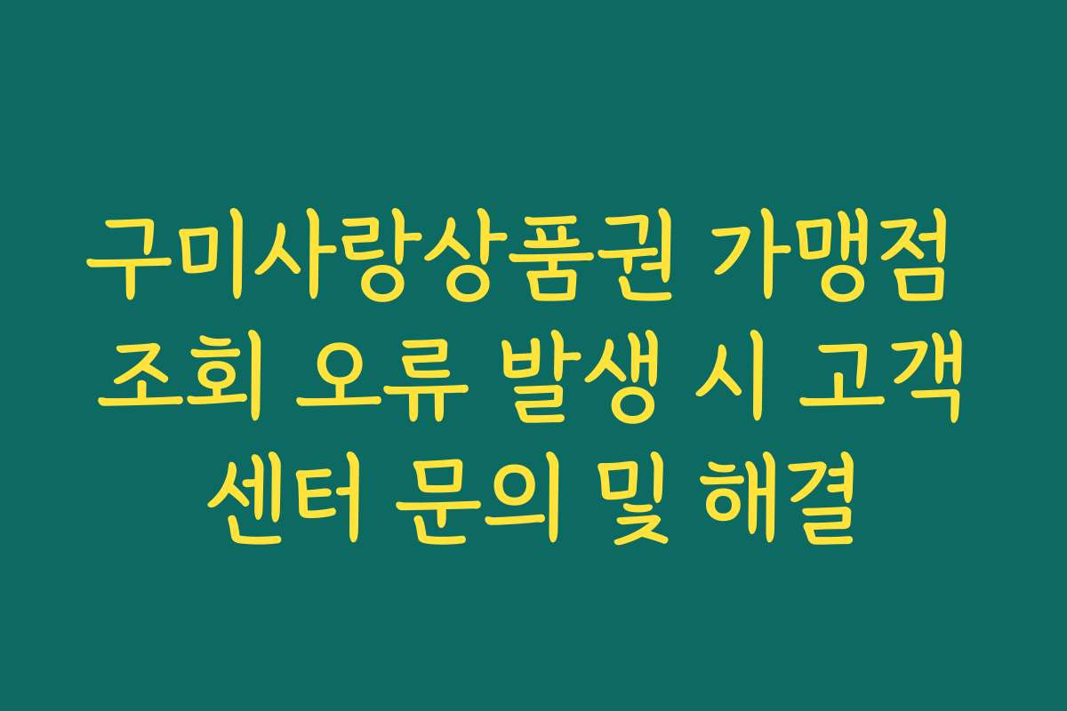 구미사랑상품권 가맹점 조회 오류 발생 시 고객센터 문의 및 해결
