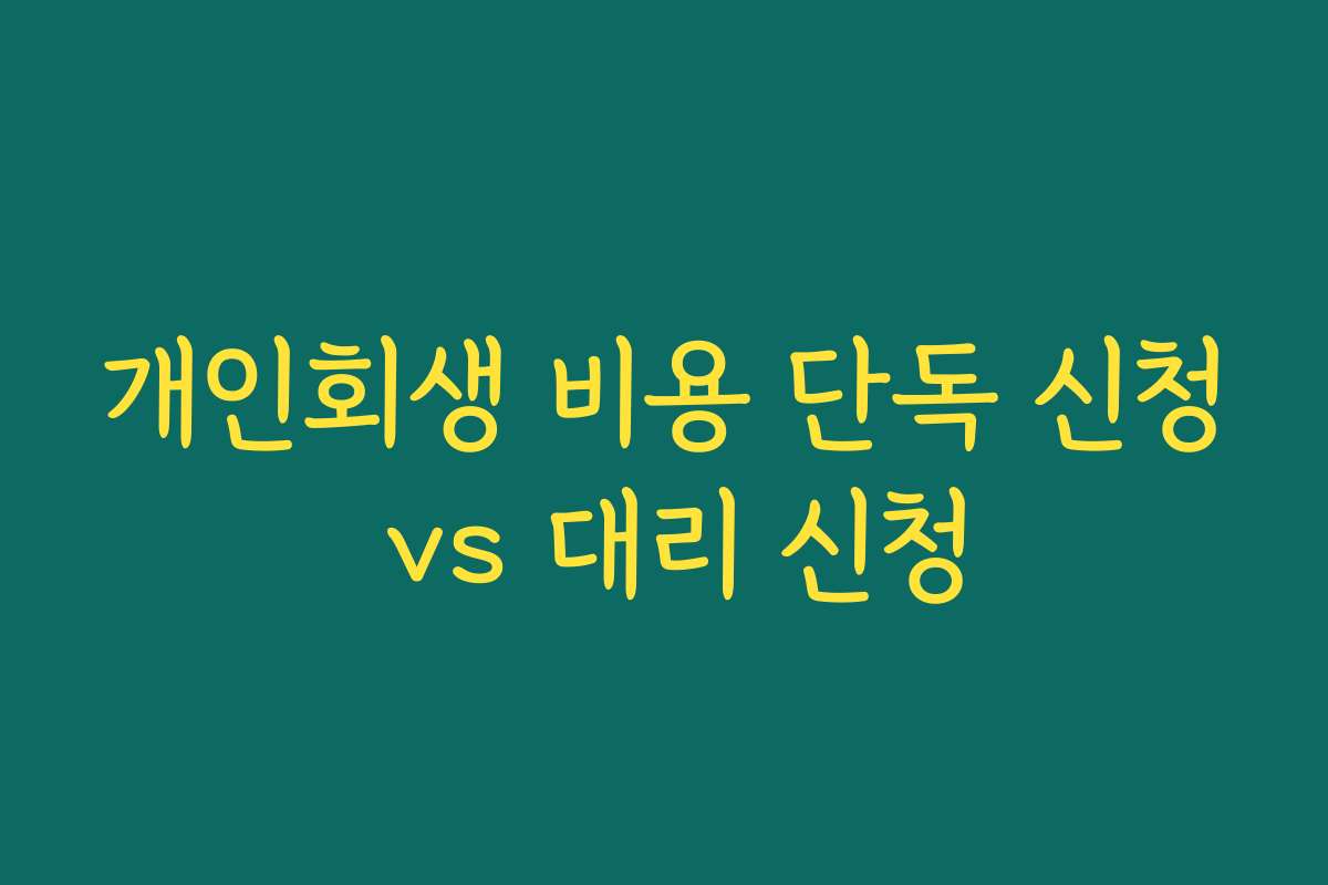 개인회생 비용 단독 신청 vs 대리 신청