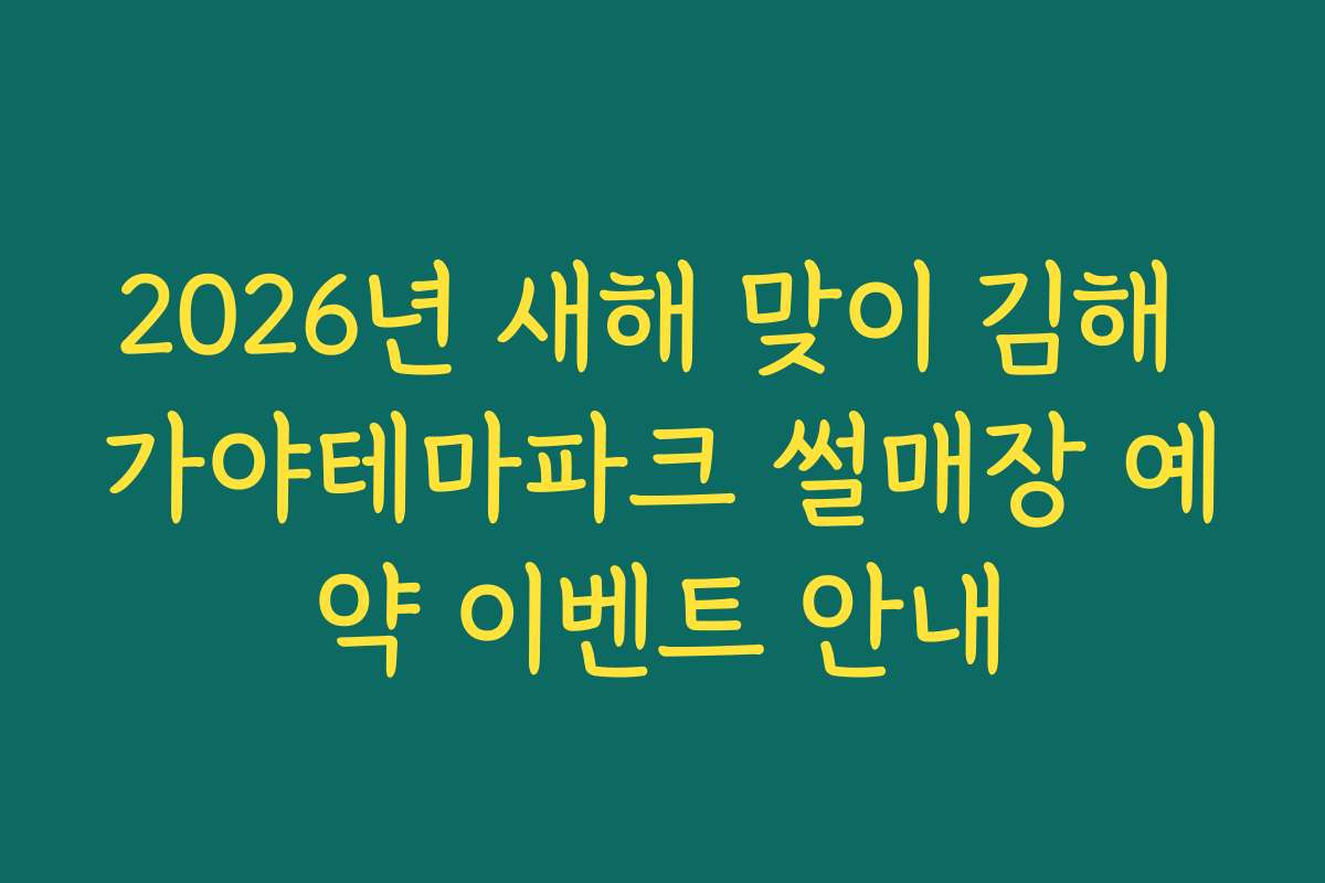 2026년 새해 맞이 김해 가야테마파크 썰매장 예약 이벤트 안내