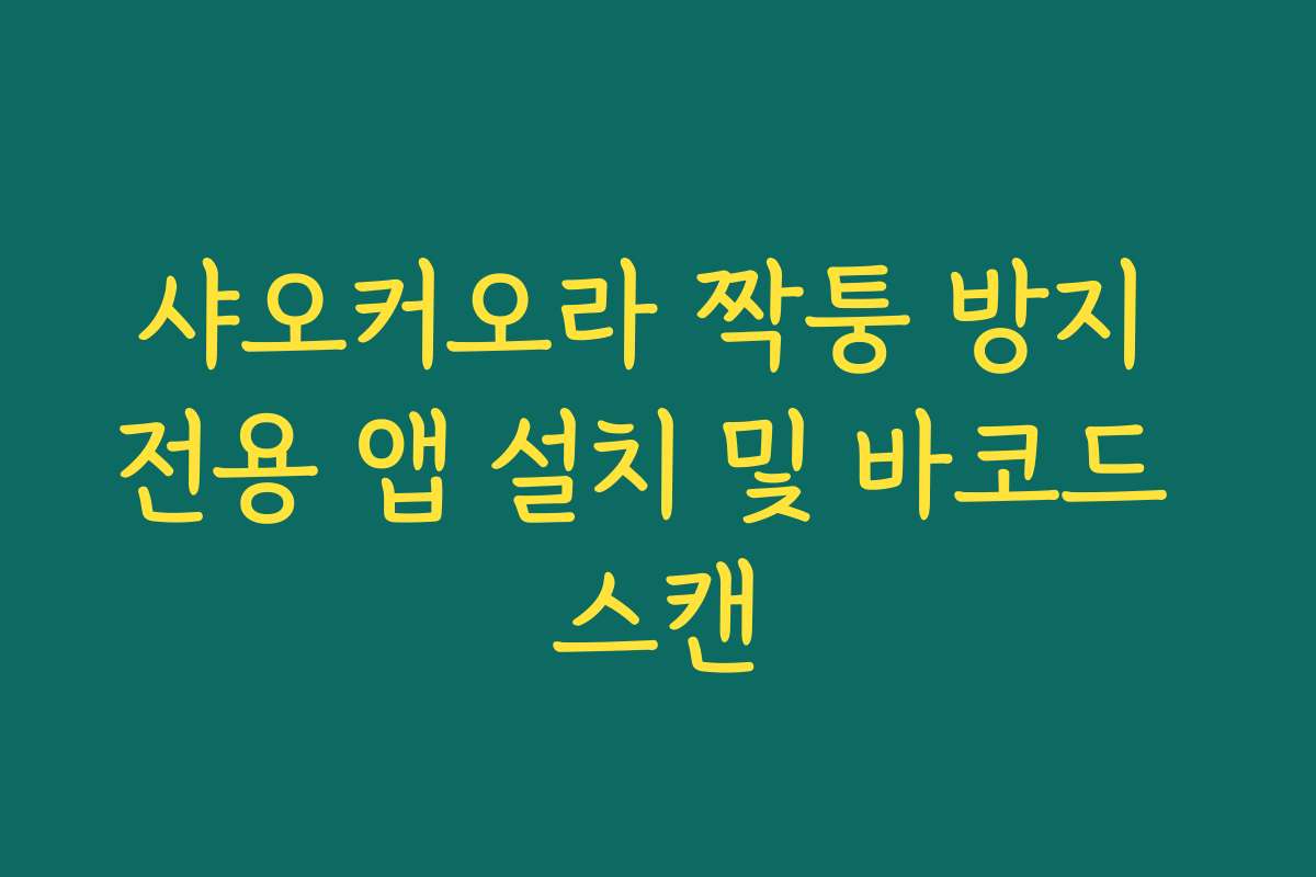 샤오커오라 짝퉁 방지 전용 앱 설치 및 바코드 스캔