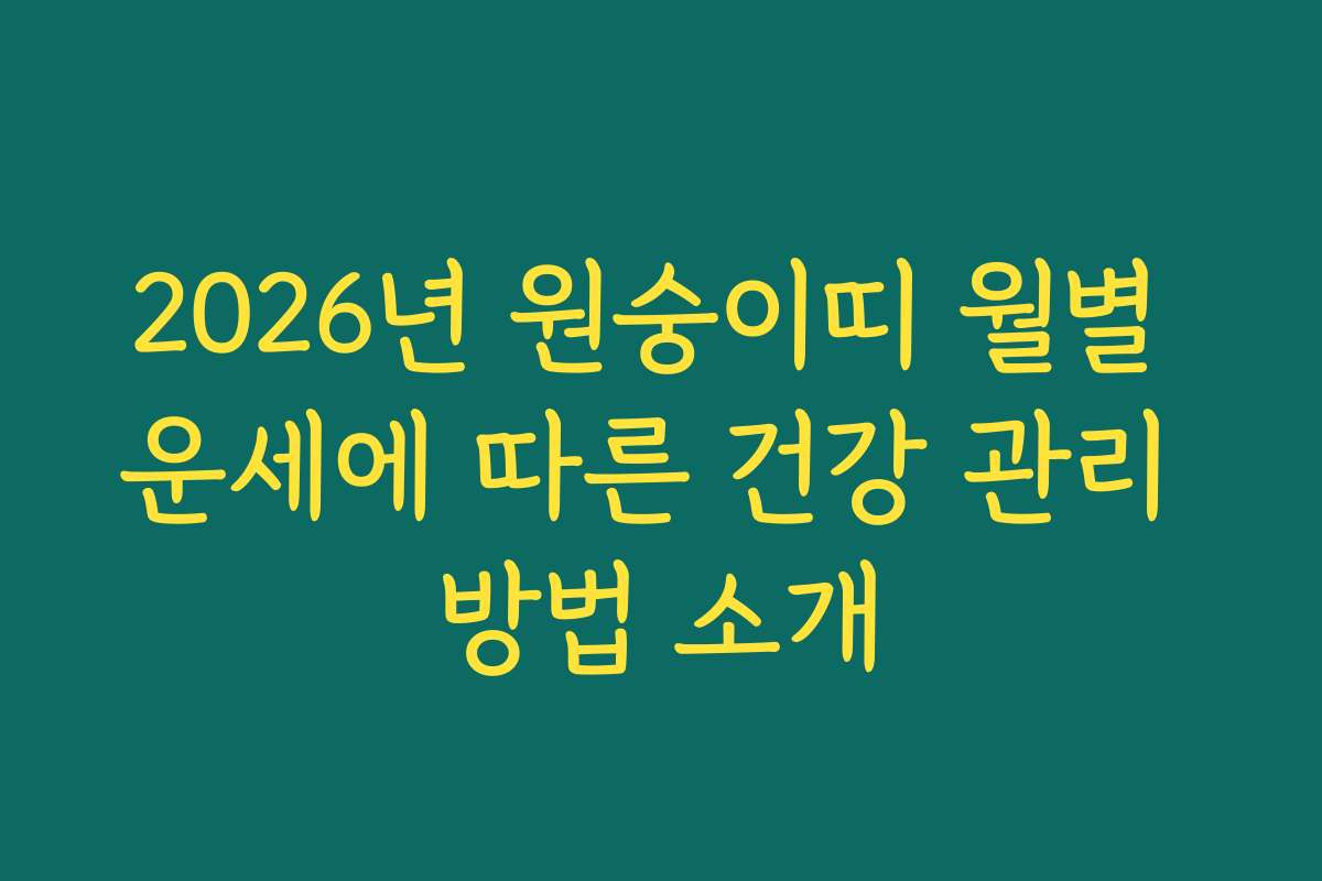 2026년 원숭이띠 월별 운세에 따른 건강 관리 방법 소개