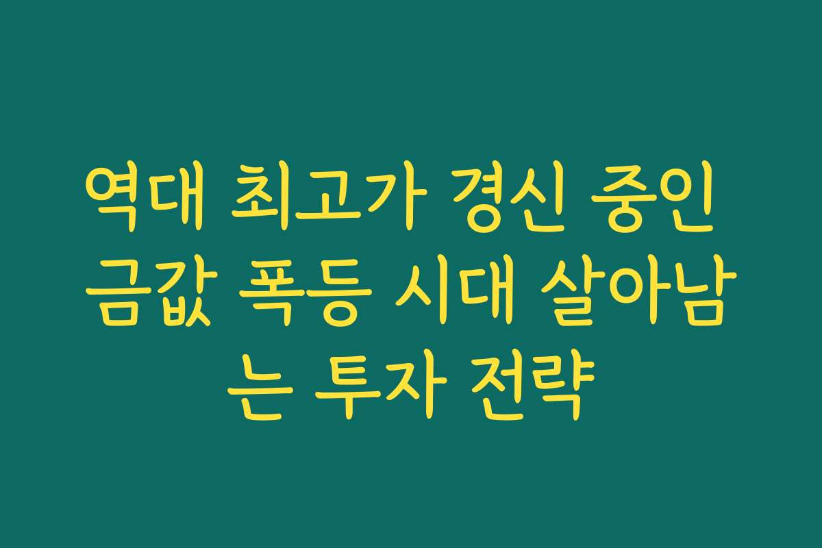 역대 최고가 경신 중인 금값 폭등 시대 살아남는 투자 전략