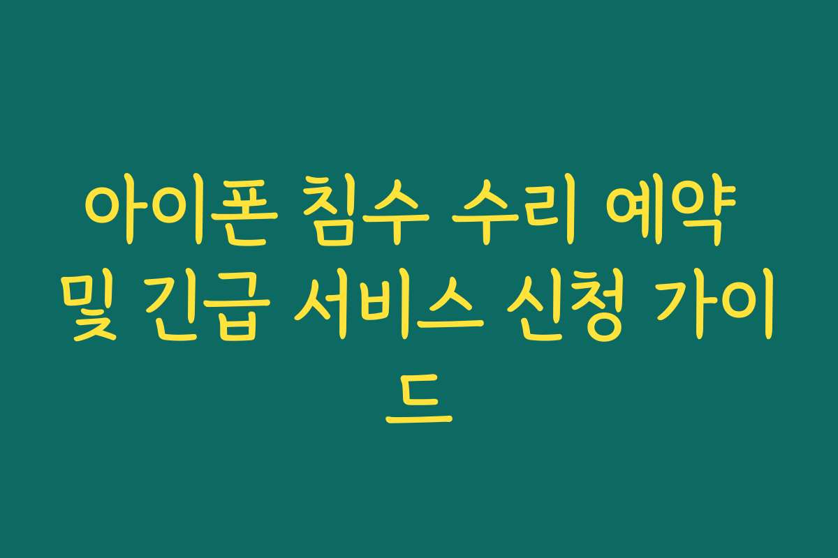 아이폰 침수 수리 예약 및 긴급 서비스 신청 가이드